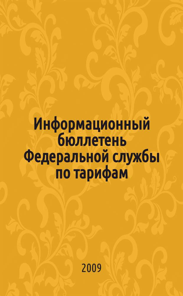 Информационный бюллетень Федеральной службы по тарифам : Офиц. изд. Федерал. службы по тарифам. 2009, № 9 (335)