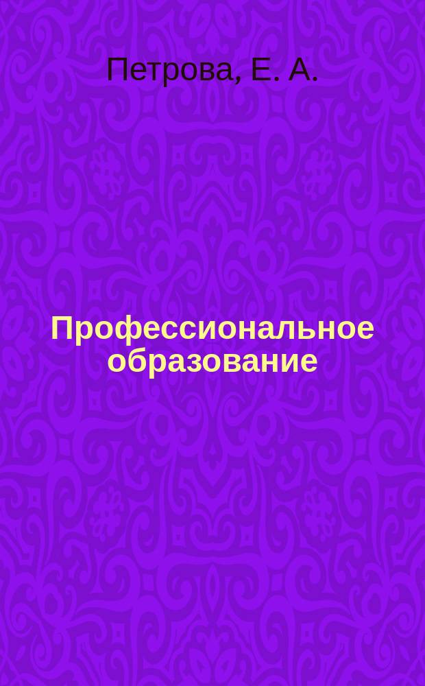 Профессиональное образование : Журн. 2003, № 1 : Имидж педагога
