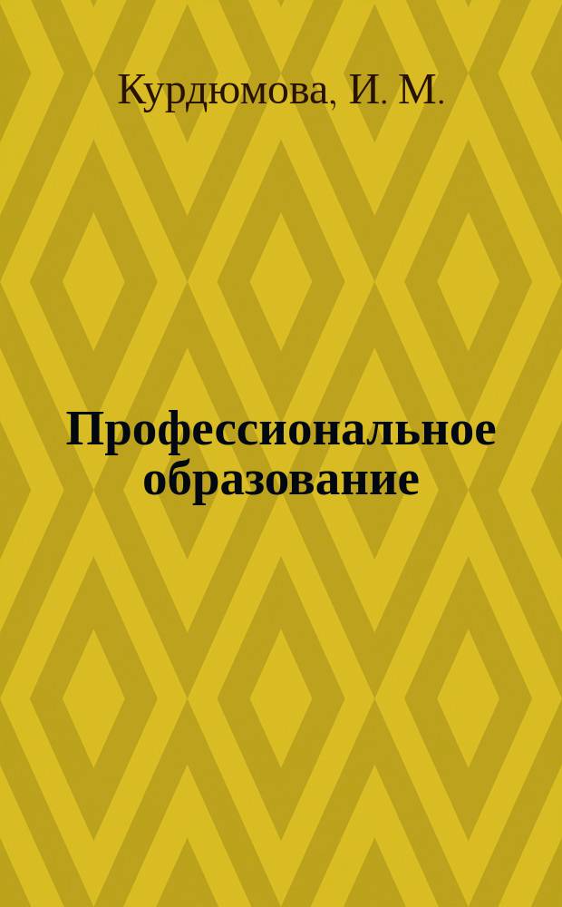 Профессиональное образование : Журн. 2003, № 6 : Оценка качества профессионального образования в Великобритании
