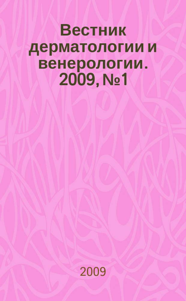 Вестник дерматологии и венерологии. 2009, № 1