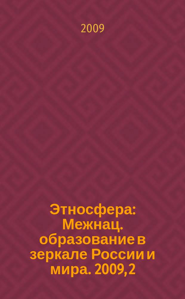 Этносфера : Межнац. образование в зеркале России и мира. 2009, 2 (125)