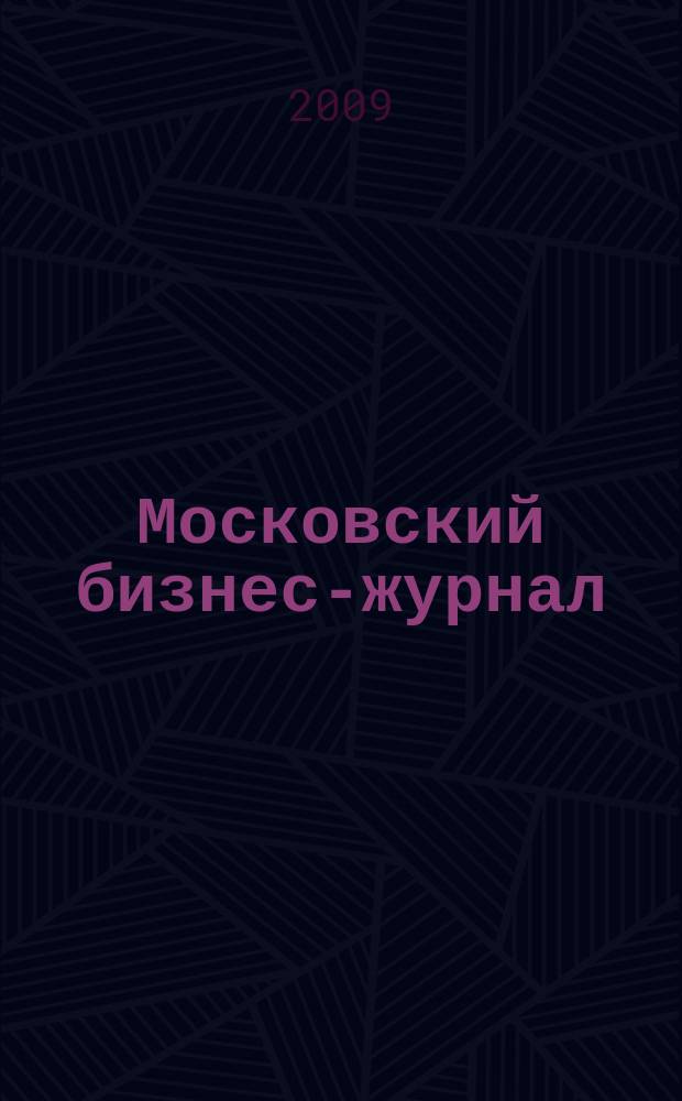 Московский бизнес-журнал : для малого и среднего бизнеса. 2009, № 3 (158)
