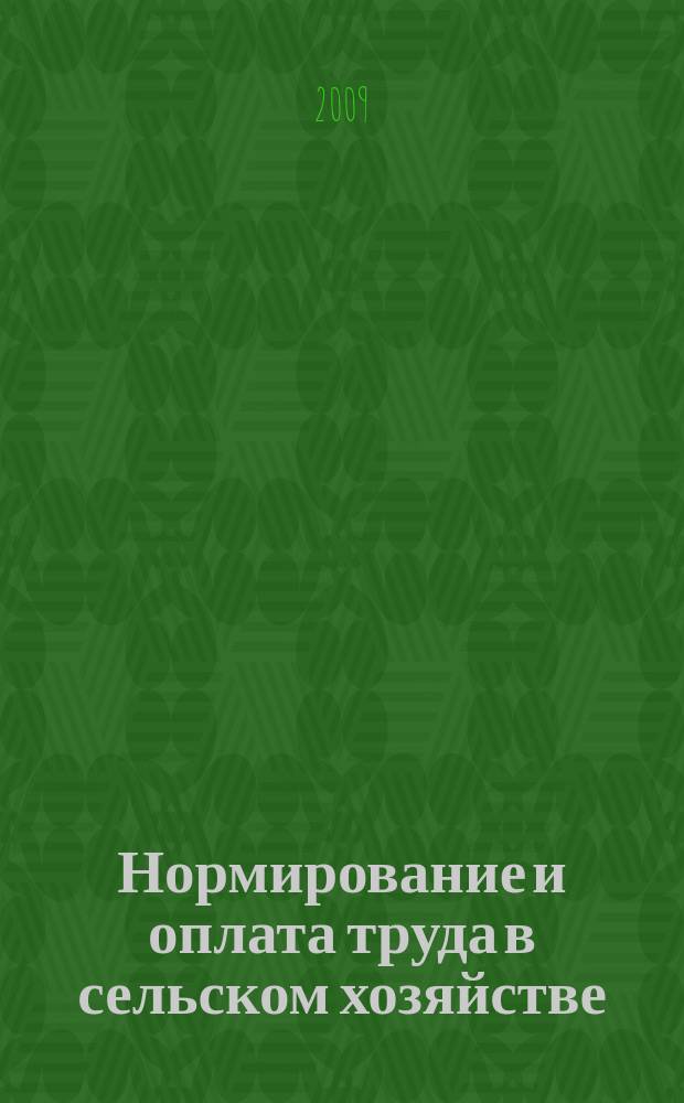 Нормирование и оплата труда в сельском хозяйстве : Ежемес. науч.-практ. журн. 2009, 1