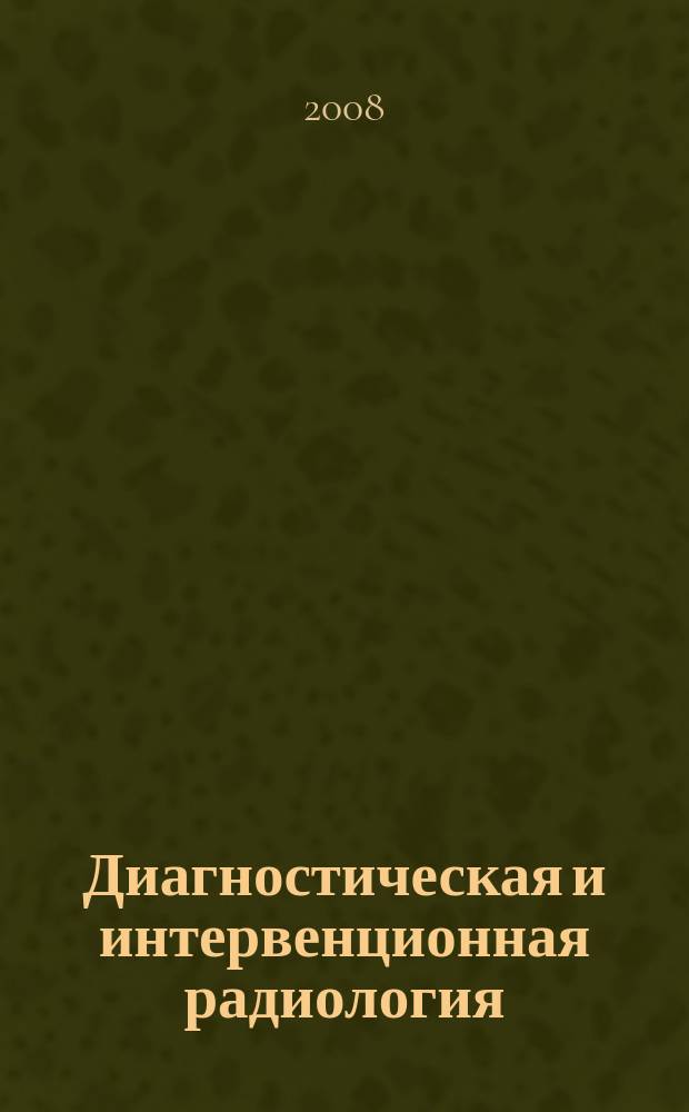 Диагностическая и интервенционная радиология : междисциплинарный научно-практический журнал. Т. 2, № 4