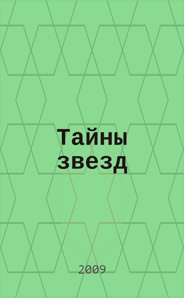 Тайны звезд : еженедельный журнал. 2009, № 11 (76)
