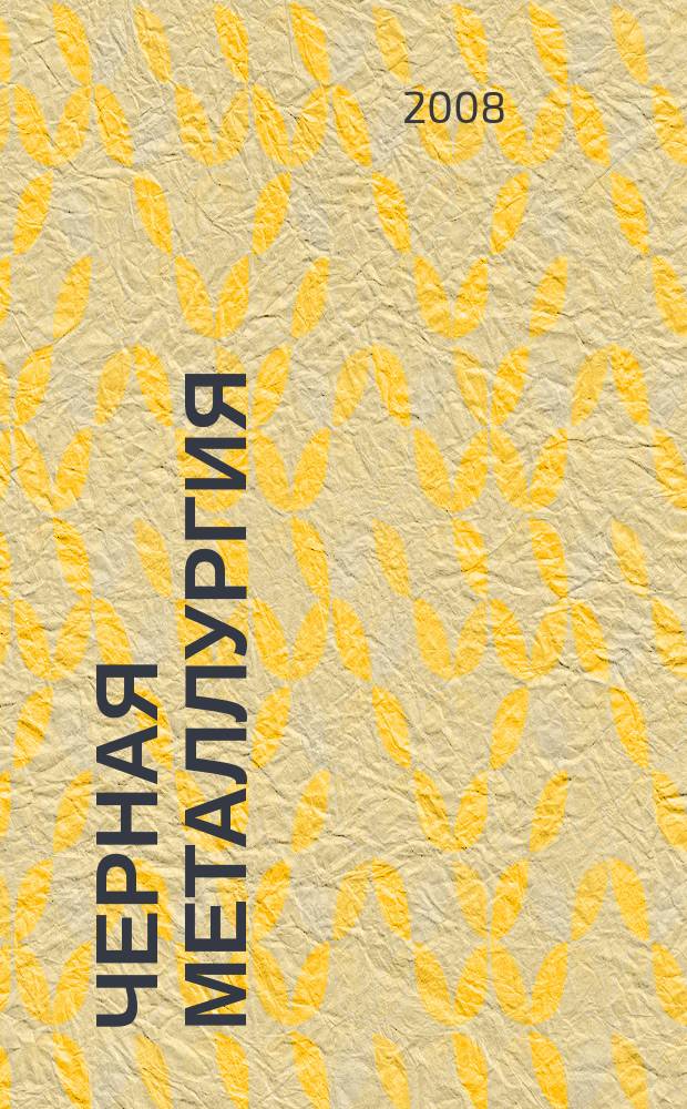 Черная металлургия : бюллетень научно-технической и экономической информации. 2008, вып. 6 (1302)