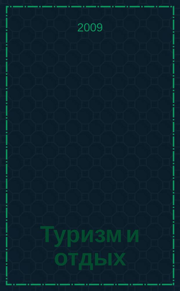 Туризм и отдых : еженедельный информационно-рекламный журнал. 2009, № 10 (547)