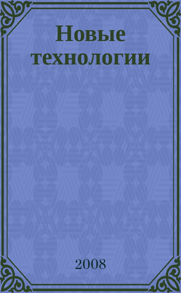 Новые технологии : сборник научных трудов МГТУ. Вып. 6