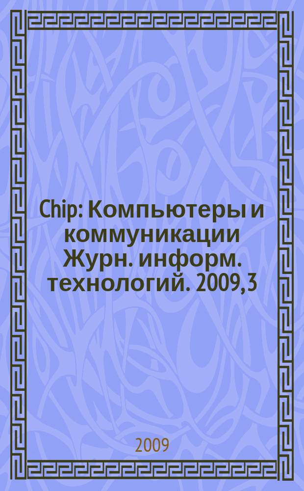 Chip : Компьютеры и коммуникации Журн. информ. технологий. 2009, 3 (120)