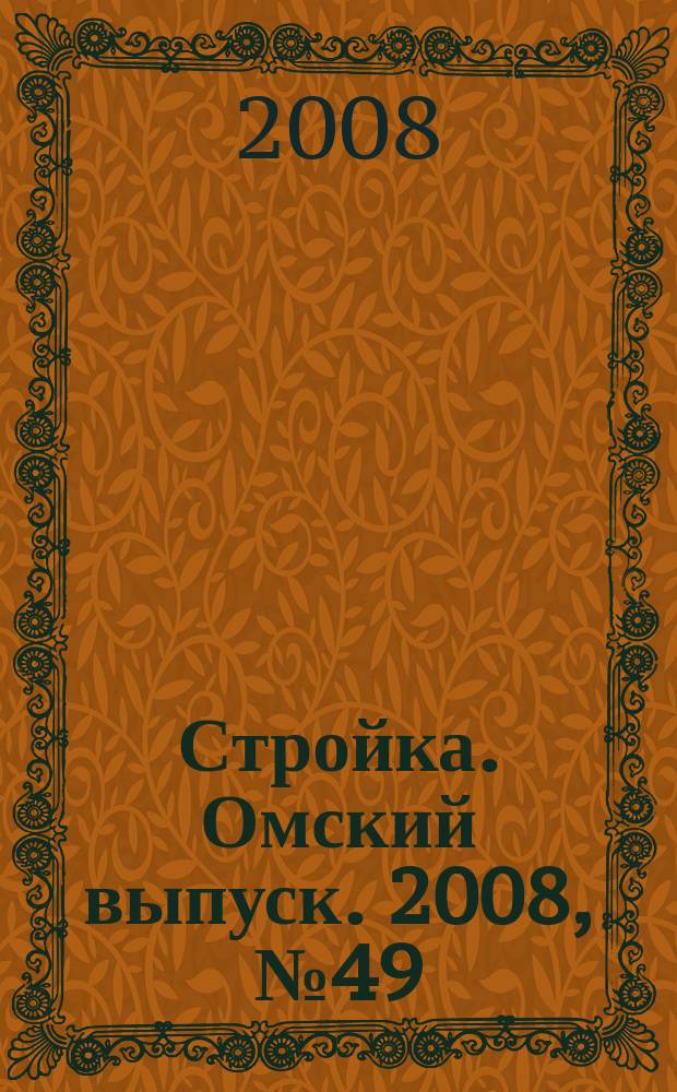 Стройка. Омский выпуск. 2008, № 49 (192)