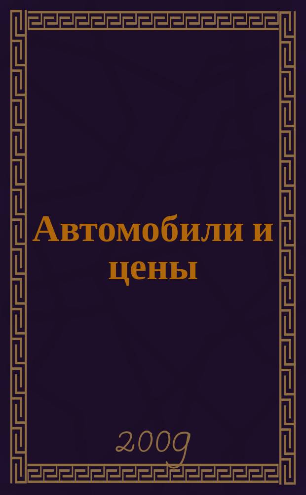 Автомобили и цены : еженедельный информационно-рекламный журнал. 2009, № 10 (298)