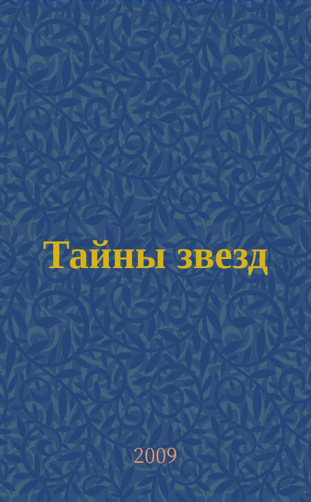 Тайны звезд : еженедельный журнал. 2009, спец. вып. : Алла Пугачева
