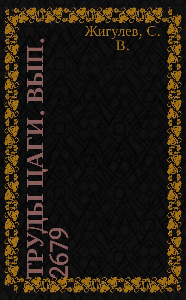 Труды ЦАГИ. Вып. 2679 : Влияние масштаба турбулентности потока на ламинарно-турбулентный переход в пограничном слое на пластине с острой и затупленной кромками