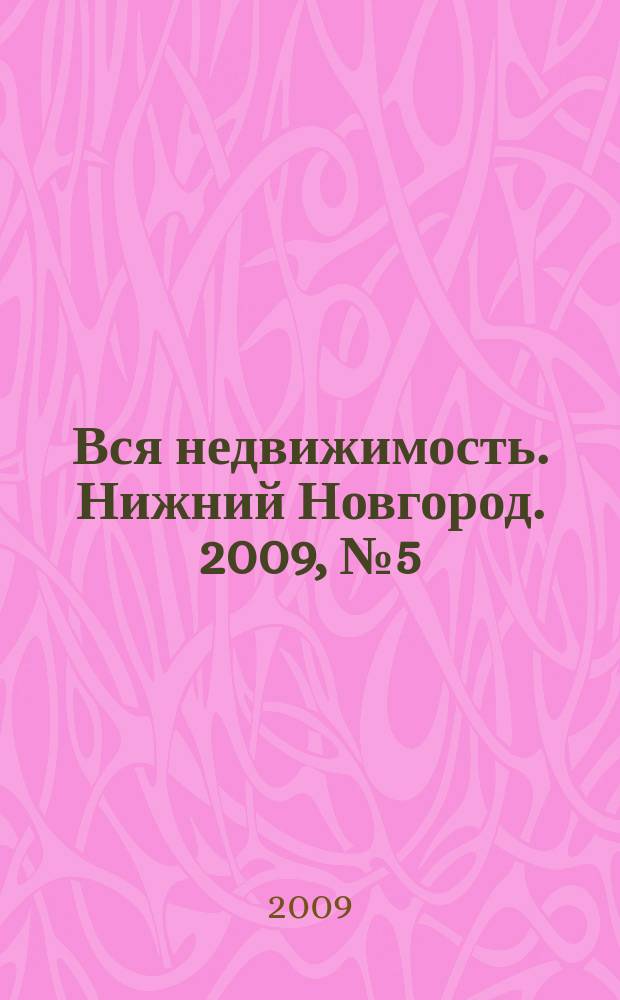 Вся недвижимость. Нижний Новгород. 2009, № 5 (165)