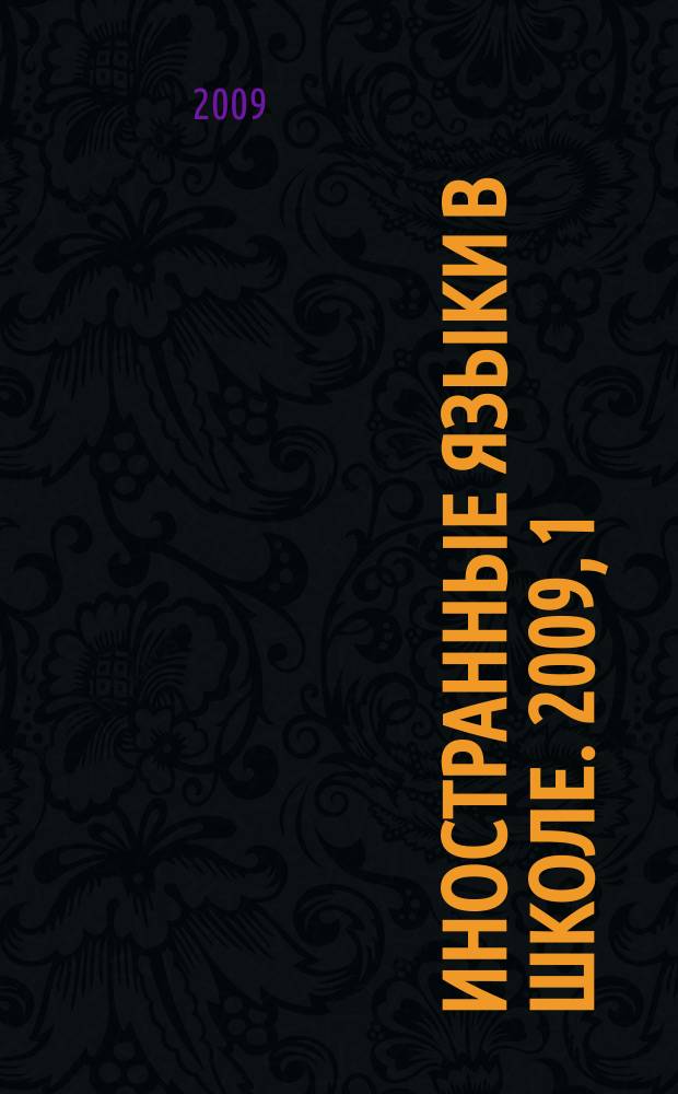 Иностранные языки в школе. 2009, 1