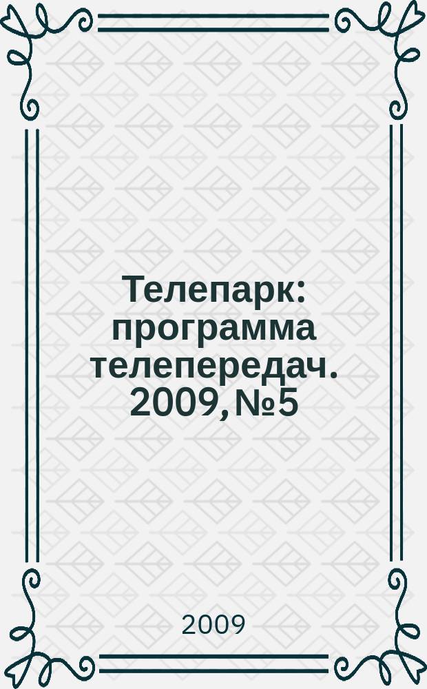 Телепарк : программа телепередач. 2009, № 5