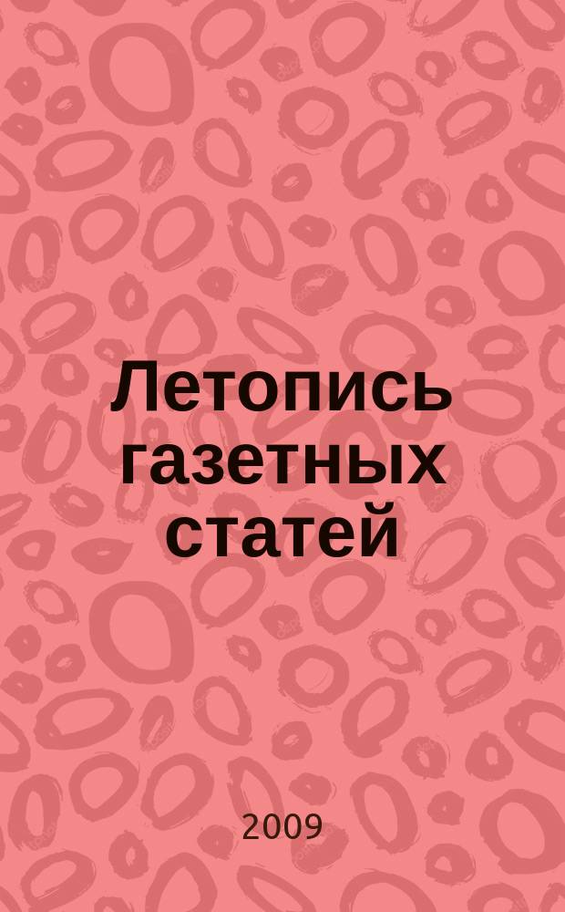 Летопись газетных статей : Орган гос. библиографии СССР. 2009, 6