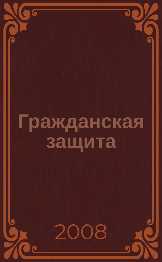 Гражданская защита : Науч.-практ. и метод. журн. 2008, № 11