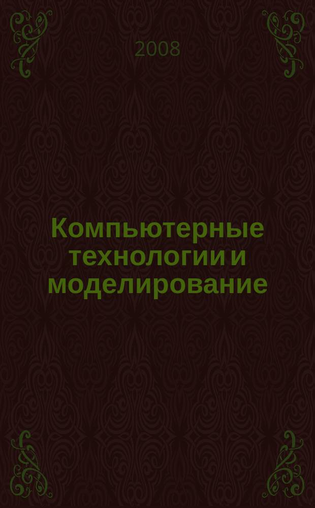Компьютерные технологии и моделирование : сборник научных трудов