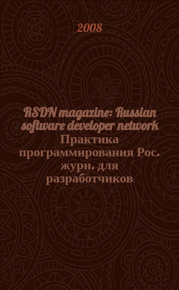 RSDN magazine : Russian software developer network Практика программирования Рос. журн. для разработчиков. 2008, № 4