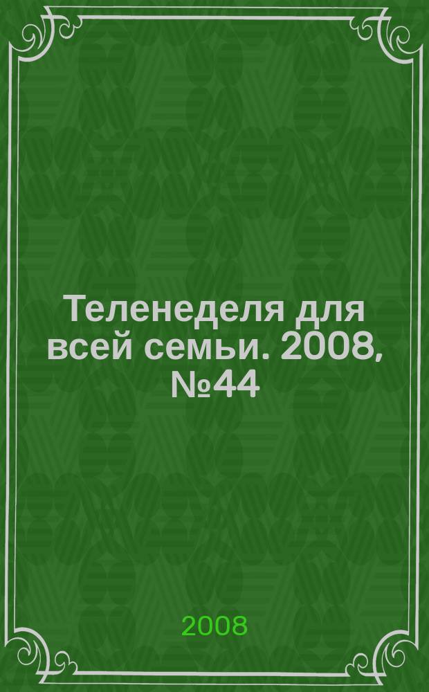 Теленеделя для всей семьи. 2008, № 44 (92)