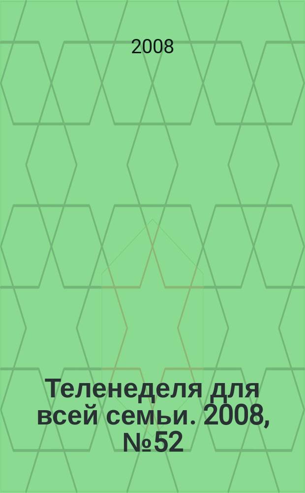 Теленеделя для всей семьи. 2008, № 52 (107)