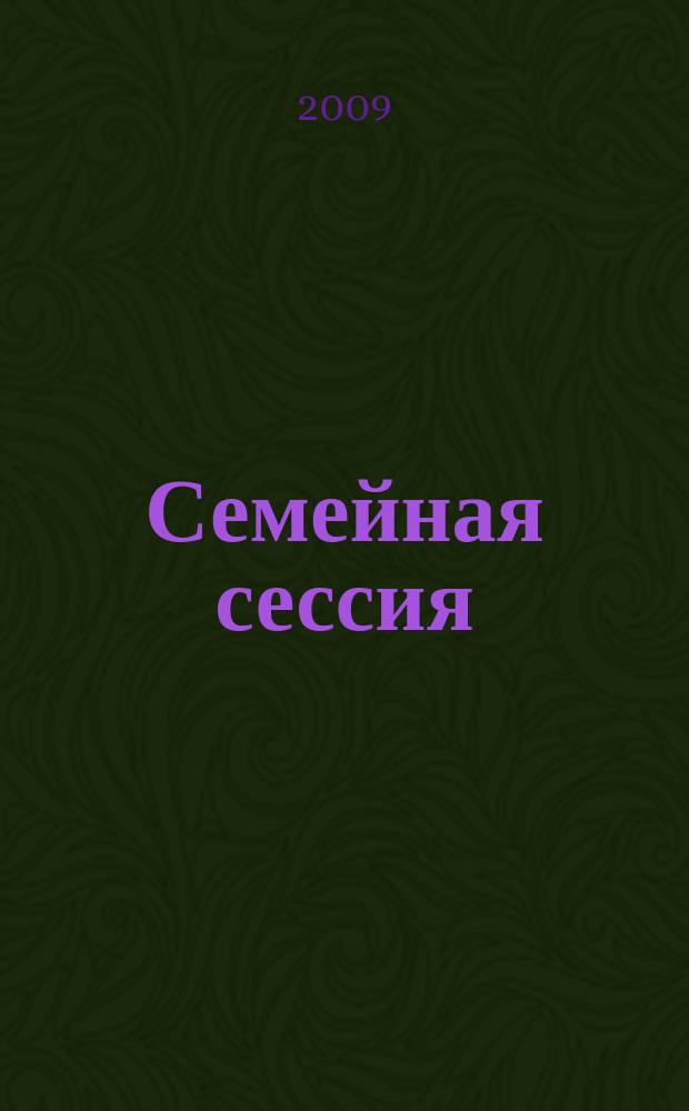 Семейная сессия : шпаргалки для родителей ежемесячный журнал для молодых мам и пап. 2009, № 1 (39)