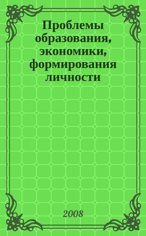 Проблемы образования, экономики, формирования личности : межвузовский сборник научных трудов. Вып. 4