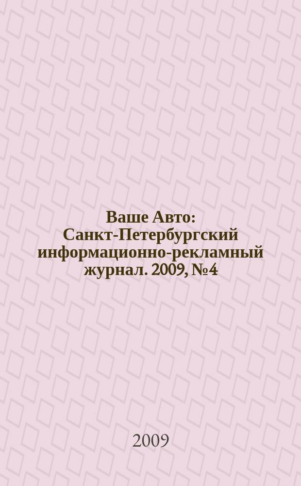 Ваше Авто : Санкт-Петербургский информационно-рекламный журнал. 2009, № 4 (182)