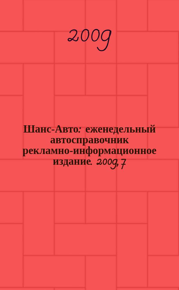 Шанс-Авто : еженедельный автосправочник рекламно-информационное издание. 2009, 7 (426)