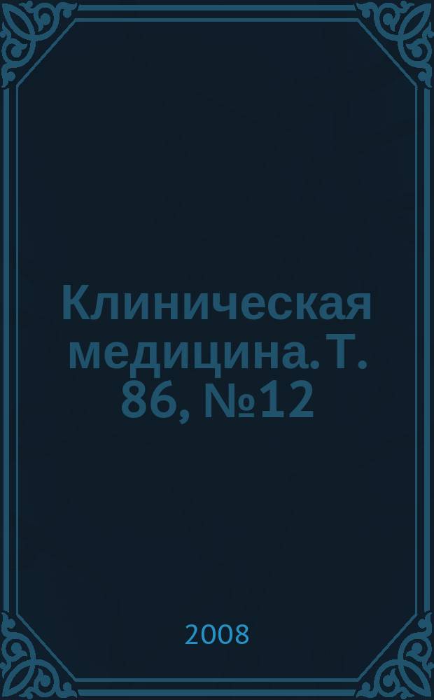 Клиническая медицина. Т. 86, № 12