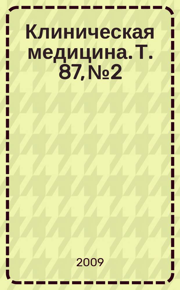 Клиническая медицина. Т. 87, № 2