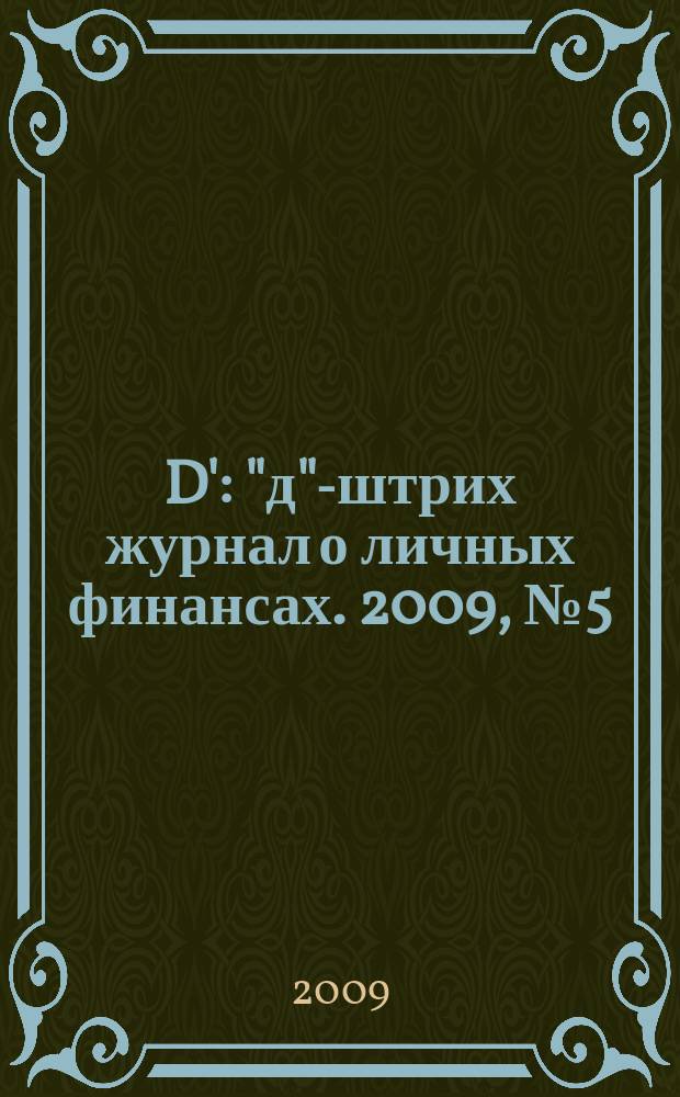 D' : "д"-штрих журнал о личных финансах. 2009, № 5 (65)