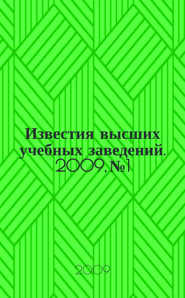 Известия высших учебных заведений. 2009, № 1