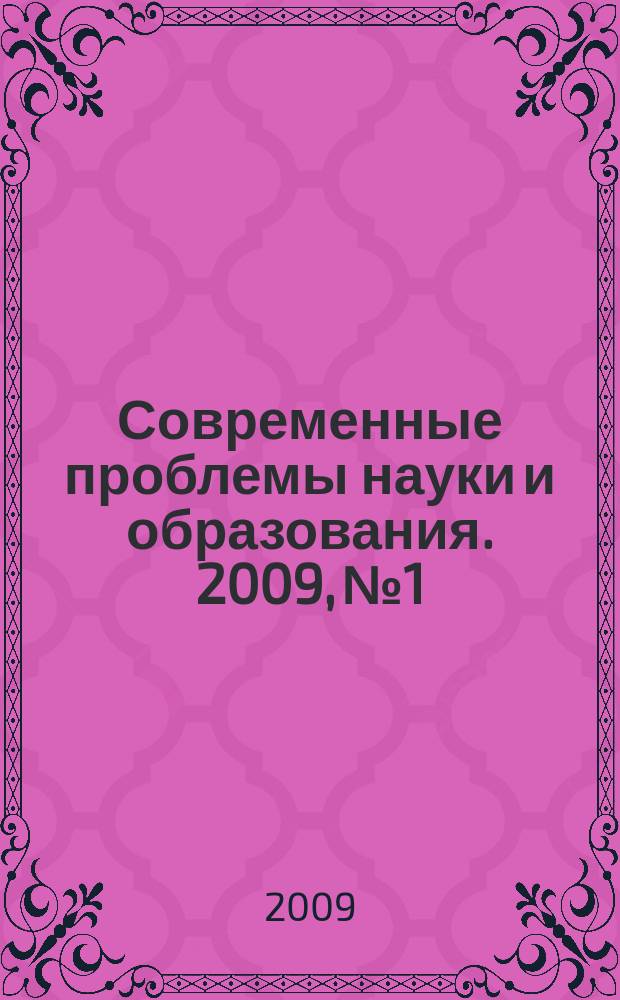 Современные проблемы науки и образования. 2009, № 1