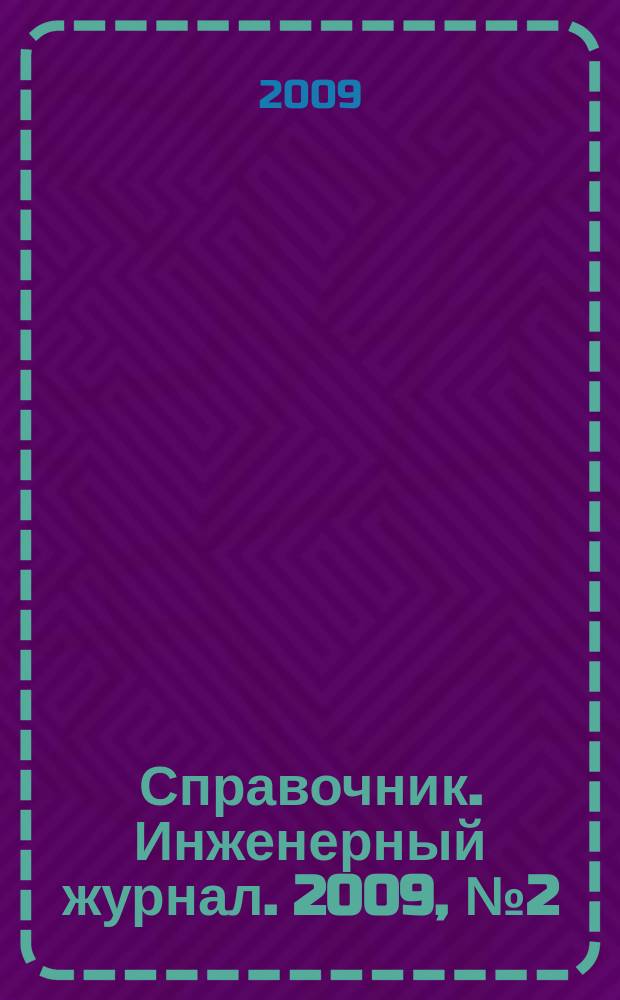 Справочник. Инженерный журнал. 2009, № 2 (143)