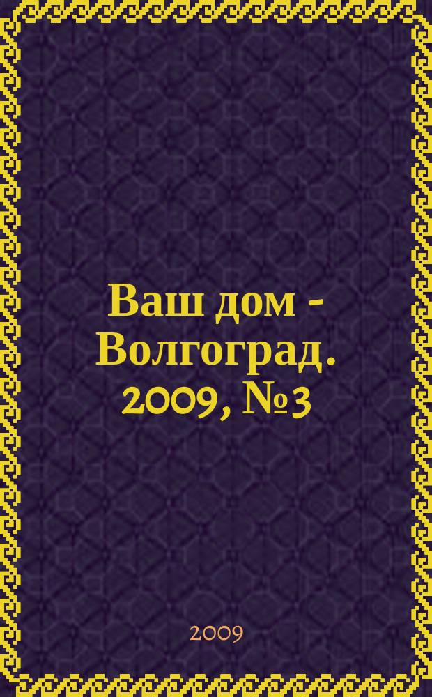 Ваш дом - Волгоград. 2009, № 3 (19)