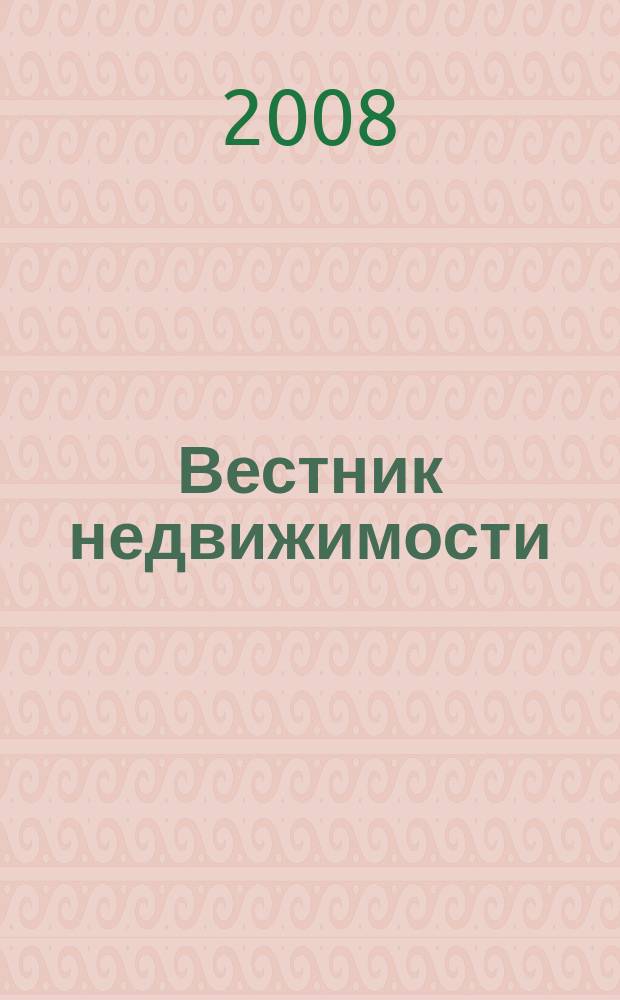 Вестник недвижимости : еженедельный журнал о недвижимости Мурманска и Мурманской области. 2008, № 80 (434)