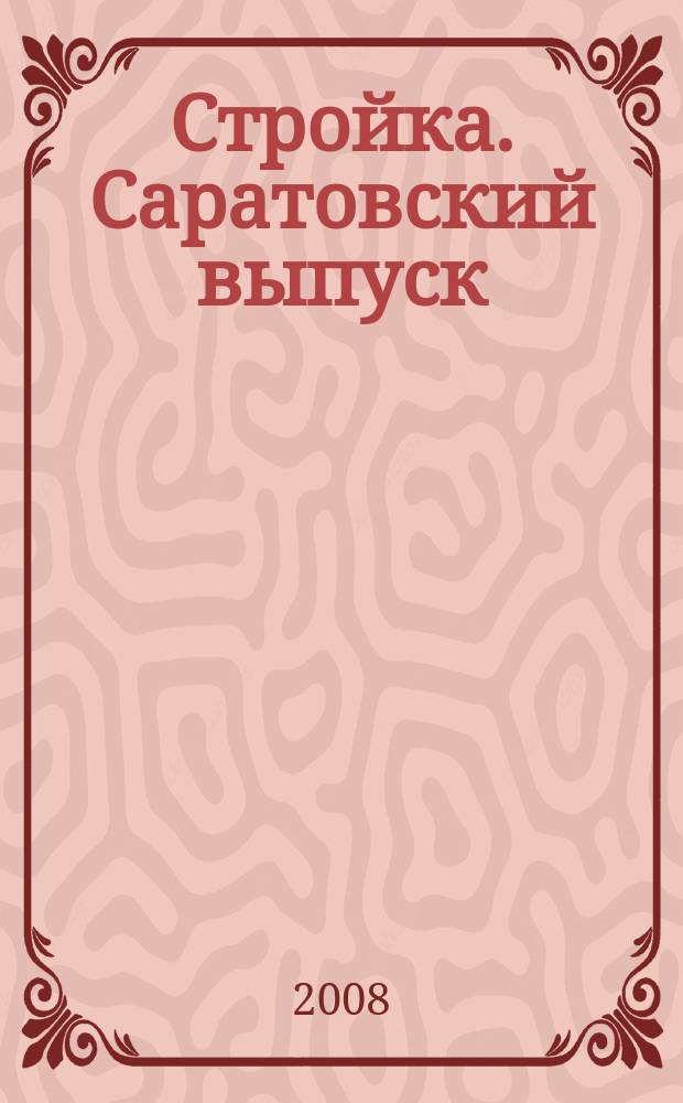 Стройка. Саратовский выпуск : рекламное издание строительной тематики. 2008, № 41 (489)