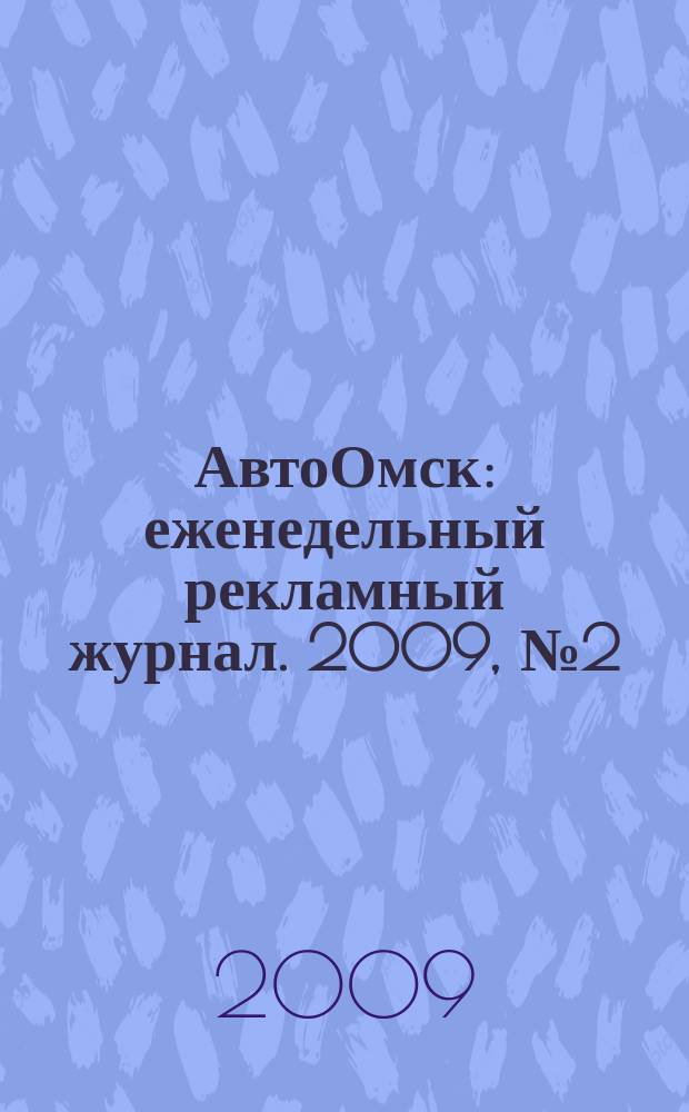 АвтоОмск : еженедельный рекламный журнал. 2009, № 2 (526)