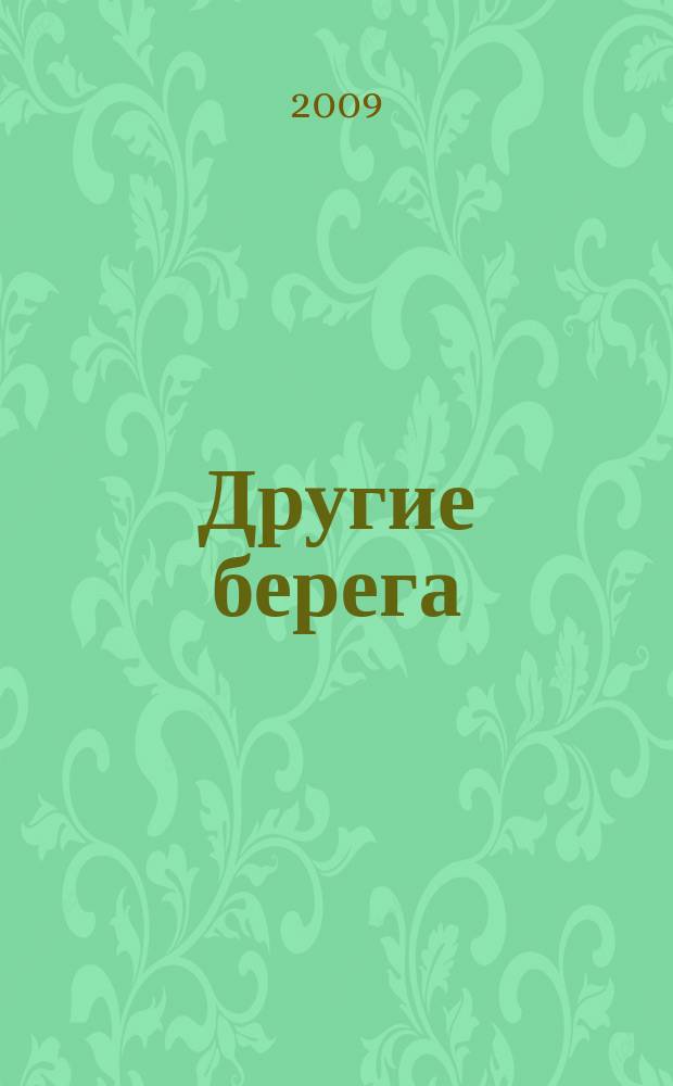 Другие берега : альманах. № 24 : Мистический Гоголь 1809 - 2009