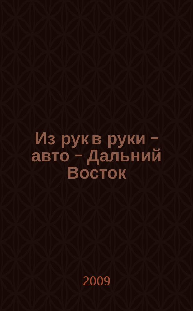Из рук в руки - авто - Дальний Восток : еженедельник фотообъявлений. 2009, № 5 (537)