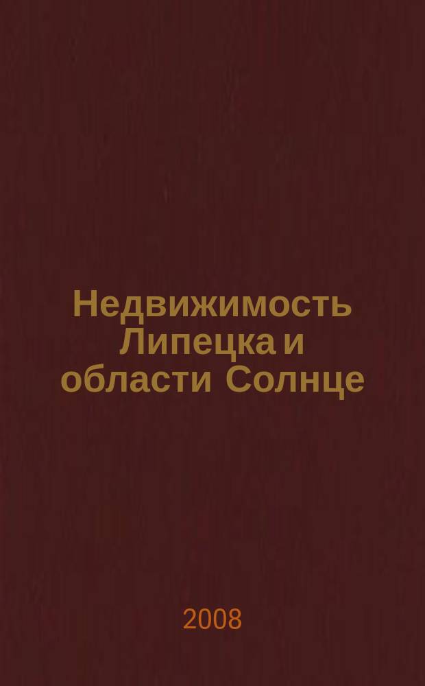 Недвижимость Липецка и области Солнце : еженедельный журнал информационное издание. 2008, № 32