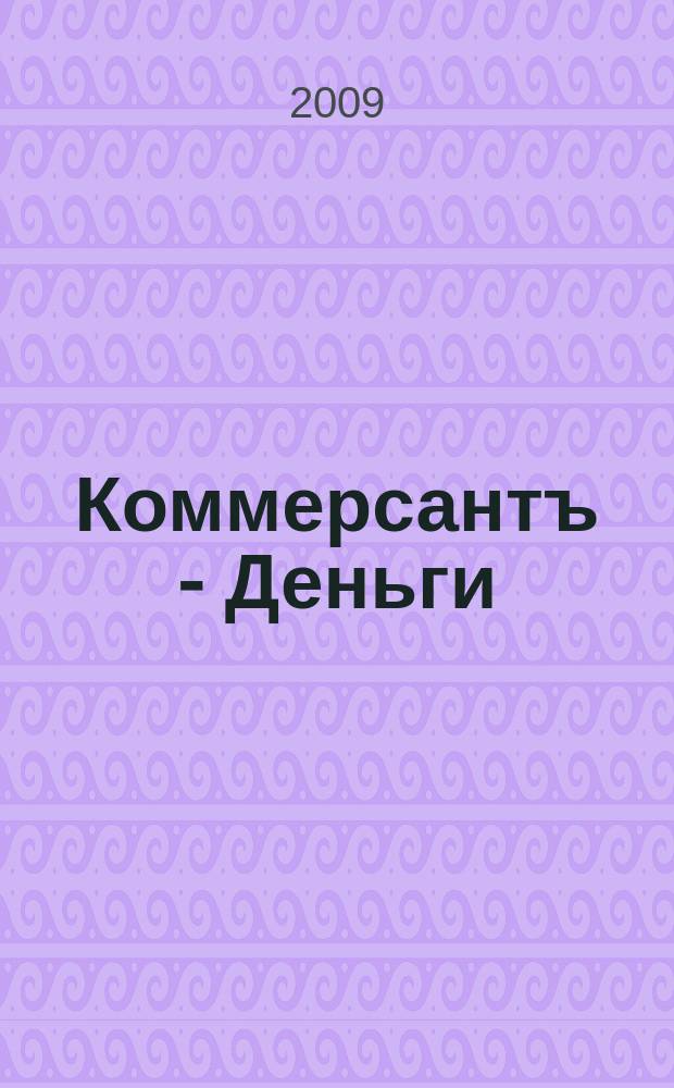 Коммерсантъ - Деньги : Экон. еженедельник Изд. дома "Коммерсантъ". 2009, № 9 (716)