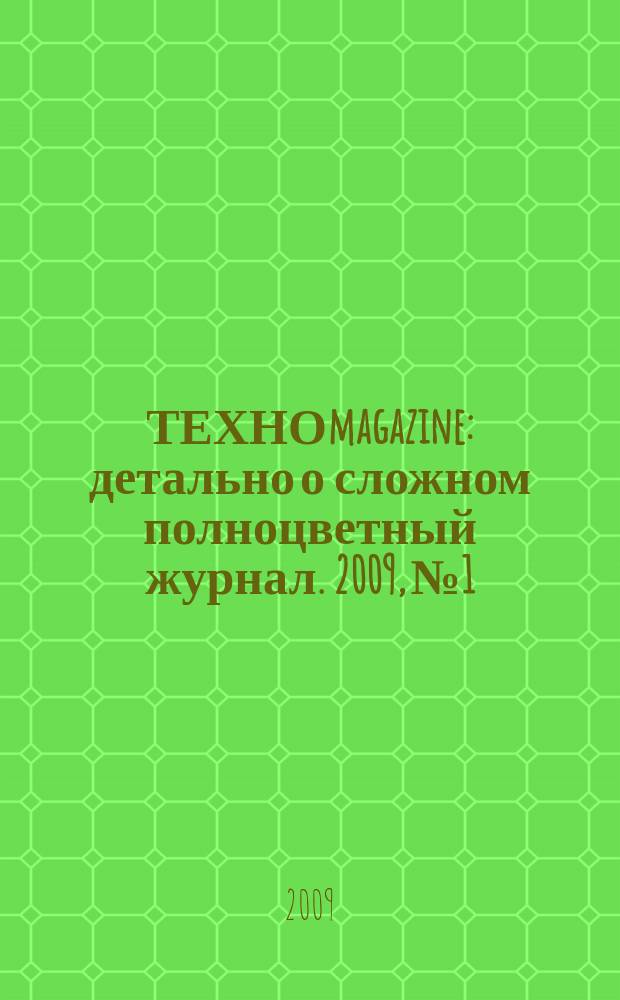 ТЕХНОmagazine : детально о сложном полноцветный журнал. 2009, № 1/2 (13/14)