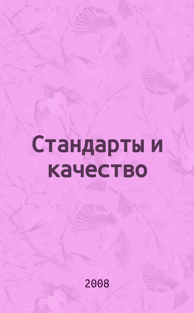 Стандарты и качество : Ежемес. науч.-техн. журн. Комитета стандартов, мер и измерит. приборов при Совете Министров СССР. 2008, 12