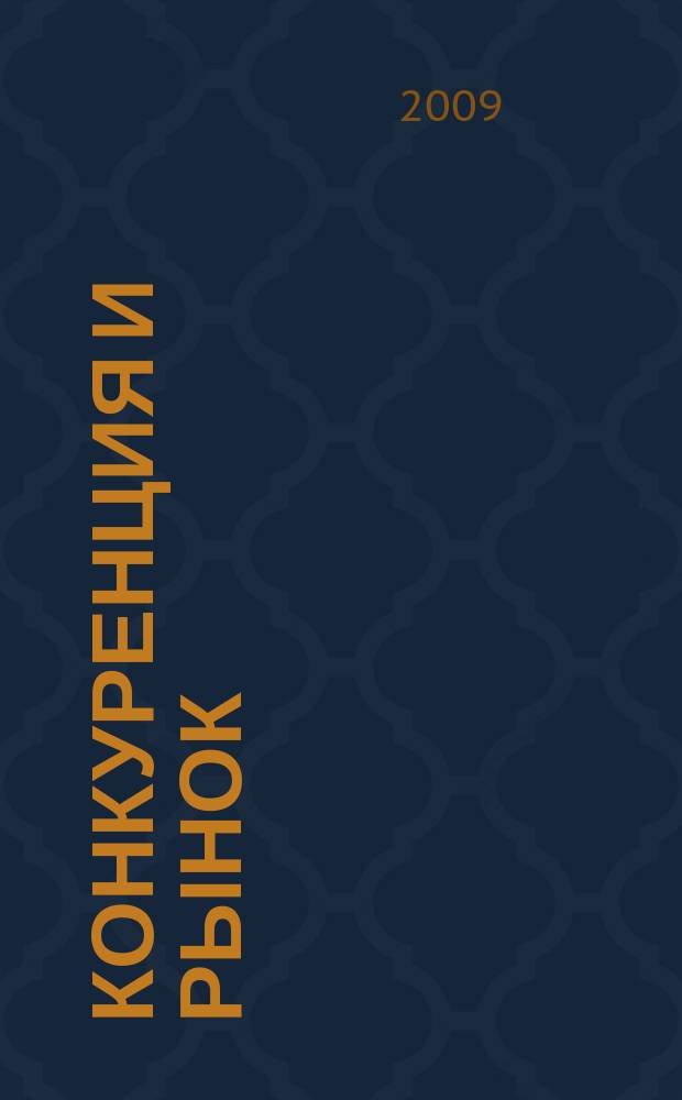 Конкуренция и рынок : Информ.-аналит. журн. 2009, № 1 (41)