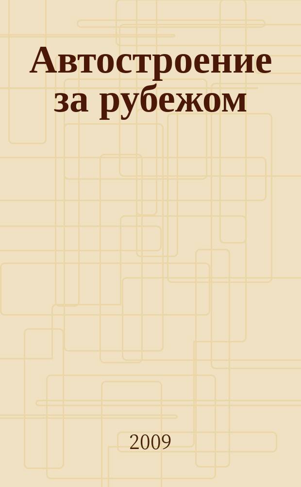 Автостроение за рубежом : Ежемес. науч.-техн. журн. 2009, № 1