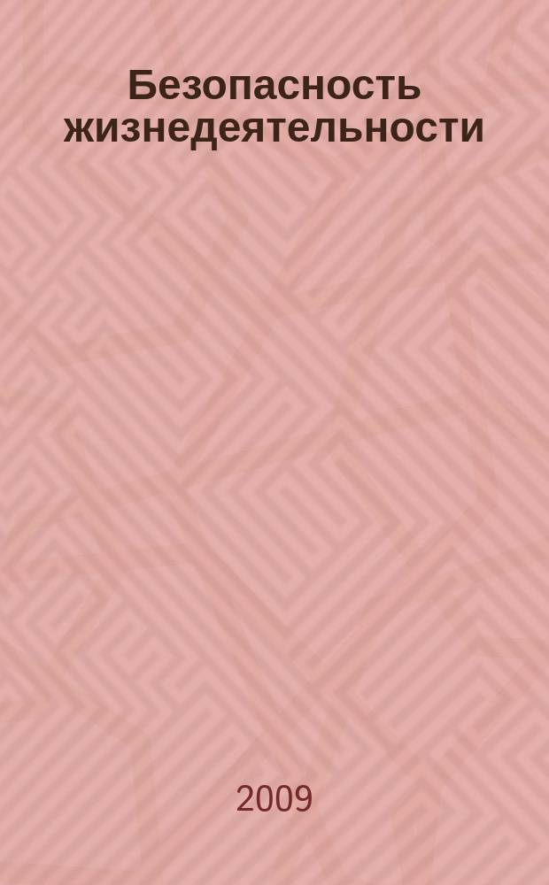 Безопасность жизнедеятельности : БЖД Науч.-практ. и учеб. метод. журн. 2009, № 1 (97)