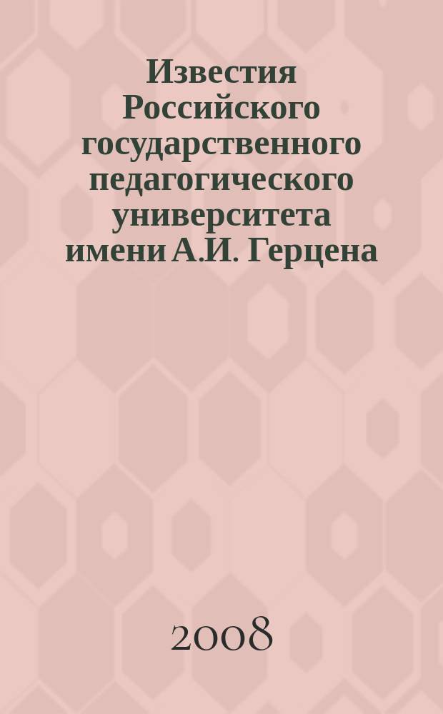 Известия Российского государственного педагогического университета имени А.И. Герцена : Науч. журн. № 11 (78) : Общественные и гуманитарные науки (философия, языкознание, литературоведение, культурология, экономика, право, история, социология, педагогика, психология)